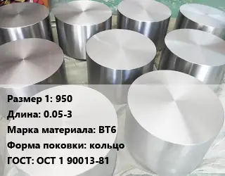Титановая поковка 950 L=0.05-3 Марка: ВТ6 кольцо ГОСТ: ОСТ 1 90013-81